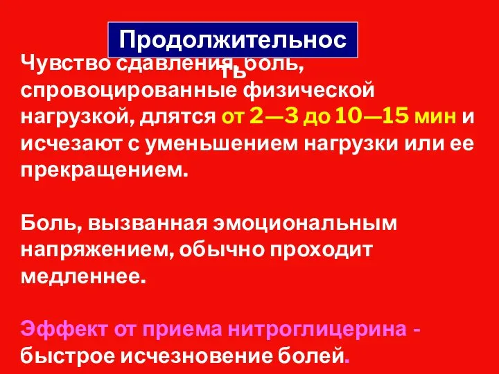 Чувство сдавления, боль, спровоцированные физической нагрузкой, длятся от 2—3 до 10—15 мин