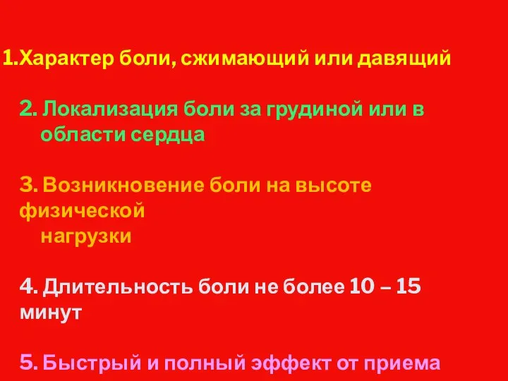 Характер боли, сжимающий или давящий 2. Локализация боли за грудиной или в