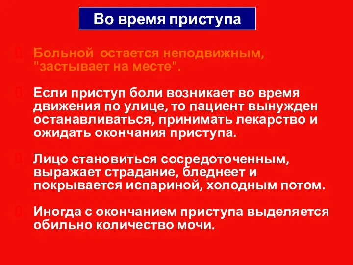 Больной остается неподвижным, "застывает на месте". Если приступ боли возникает во время