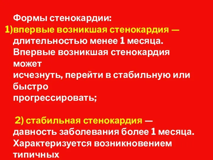 Формы стенокардии: впервые возникшая стенокардия — длительностью менее 1 месяца. Впервые возникшая