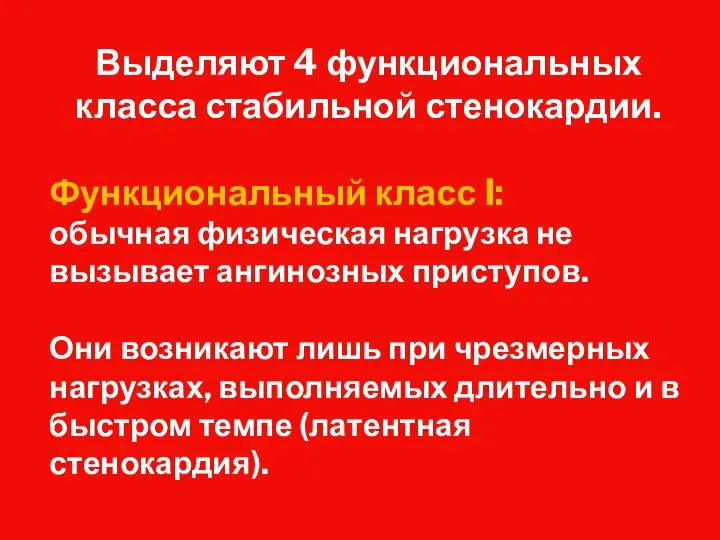 Выделяют 4 функциональных класса стабильной стенокардии. Функциональный класс I: обычная физическая нагрузка