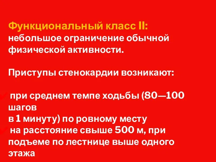 Функциональный класс II: небольшое ограничение обычной физической активности. Приступы стенокардии возникают: при