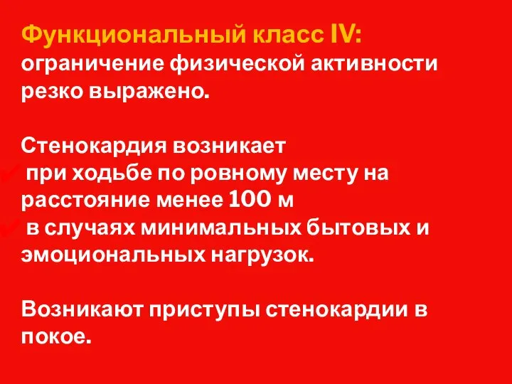 Функциональный класс IV: ограничение физической активности резко выражено. Стенокардия возникает при ходьбе