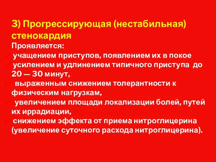 3) Прогрессирующая (нестабильная) стенокардия Проявляется: учащением приступов, появлением их в покое усилением