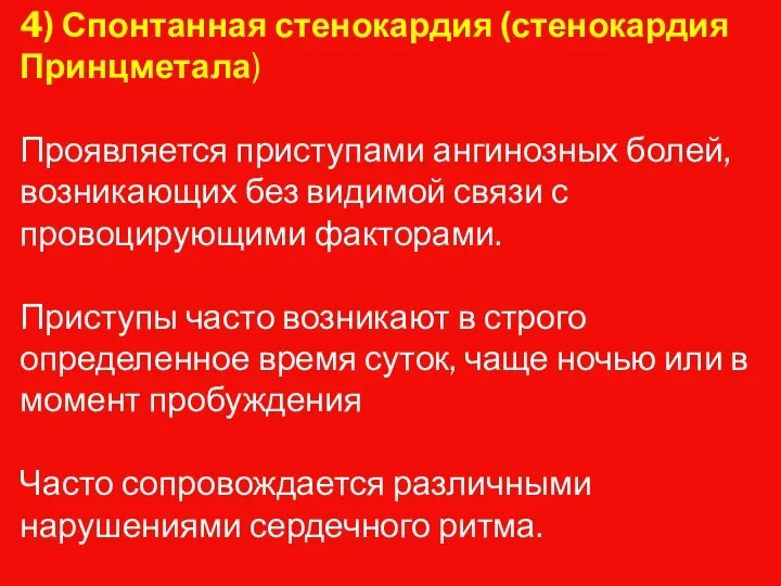 4) Спонтанная стенокардия (стенокардия Принцметала) Проявляется приступами ангинозных болей, возникающих без видимой