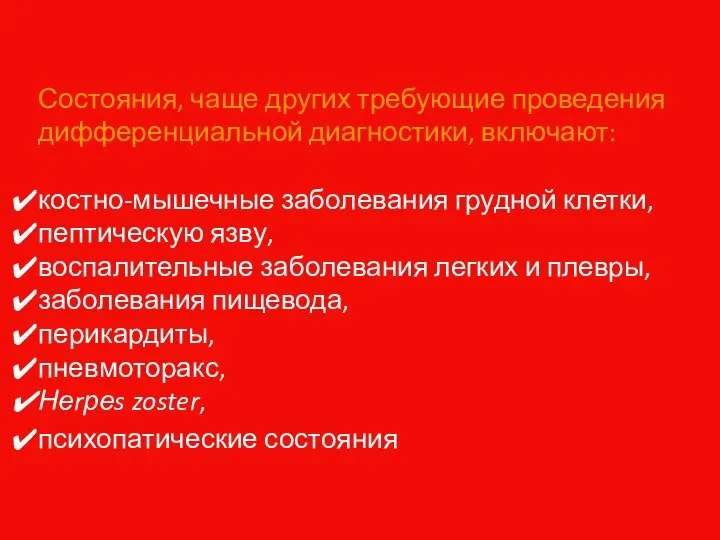 Состояния, чаще других требующие проведения дифференциальной диагностики, включают: костно-мышечные заболевания грудной клетки,