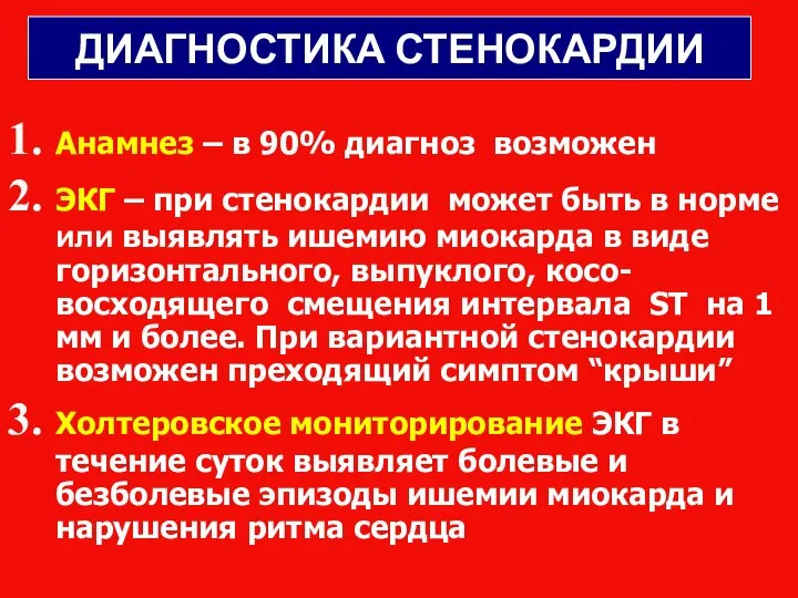 ДИАГНОСТИКА СТЕНОКАРДИИ Анамнез – в 90% диагноз возможен ЭКГ – при стенокардии