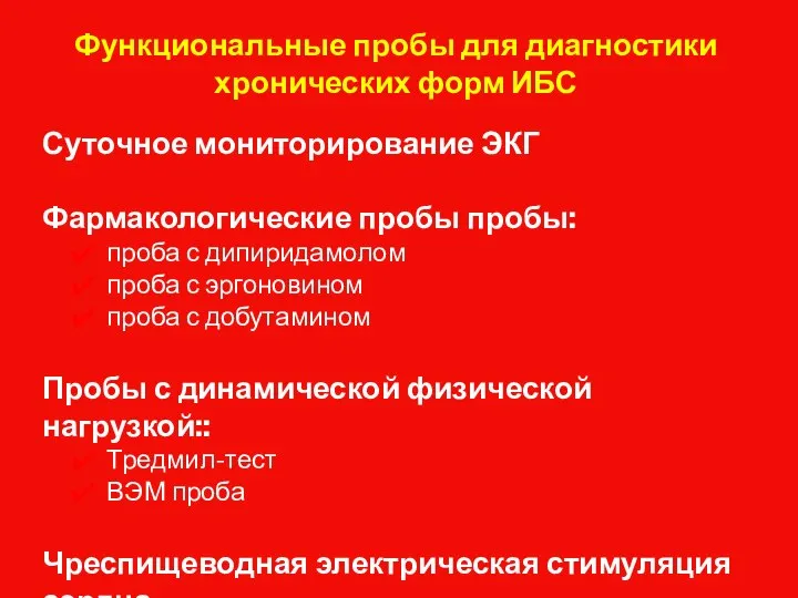 Функциональные пробы для диагностики хронических форм ИБС Суточное мониторирование ЭКГ Фармакологические пробы