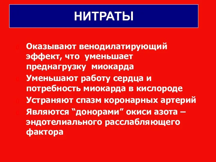 НИТРАТЫ Оказывают венодилатирующий эффект, что уменьшает преднагрузку миокарда Уменьшают работу сердца и