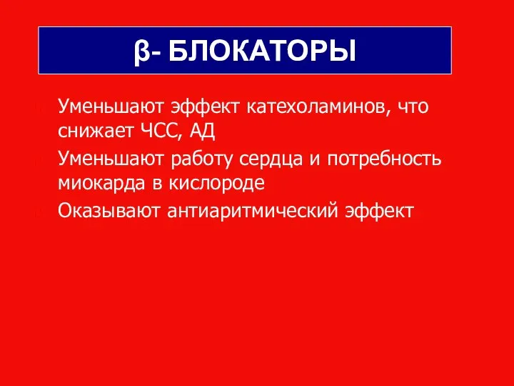 β- БЛОКАТОРЫ Уменьшают эффект катехоламинов, что снижает ЧСС, АД Уменьшают работу сердца