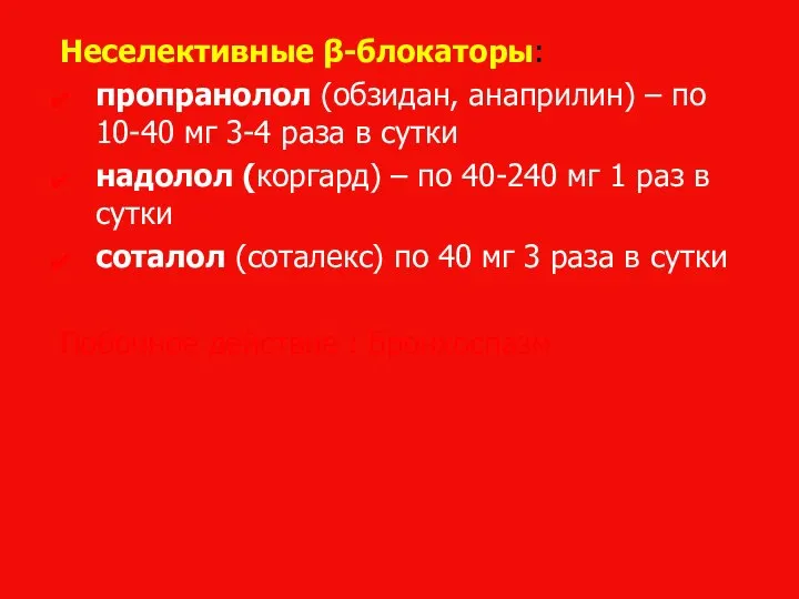 Неселективные β-блокаторы: пропранолол (обзидан, анаприлин) – по 10-40 мг 3-4 раза в