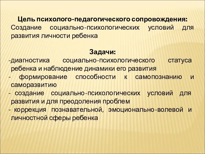 Цель психолого-педагогического сопровождения: Создание социально-психологических условий для развития личности ребенка Задачи: диагностика