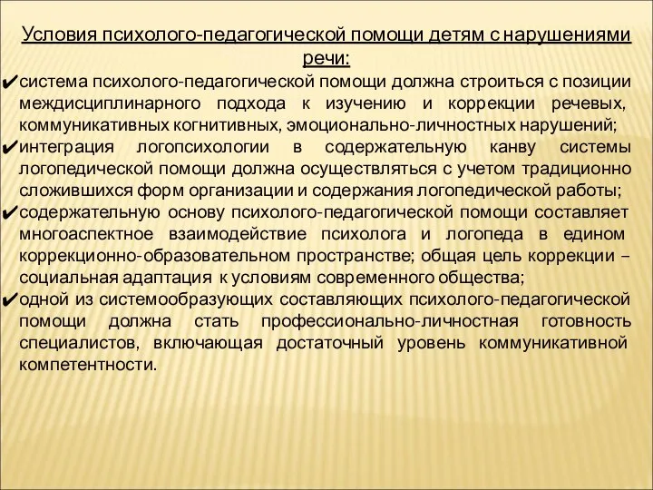 Условия психолого-педагогической помощи детям с нарушениями речи: система психолого-педагогической помощи должна строиться