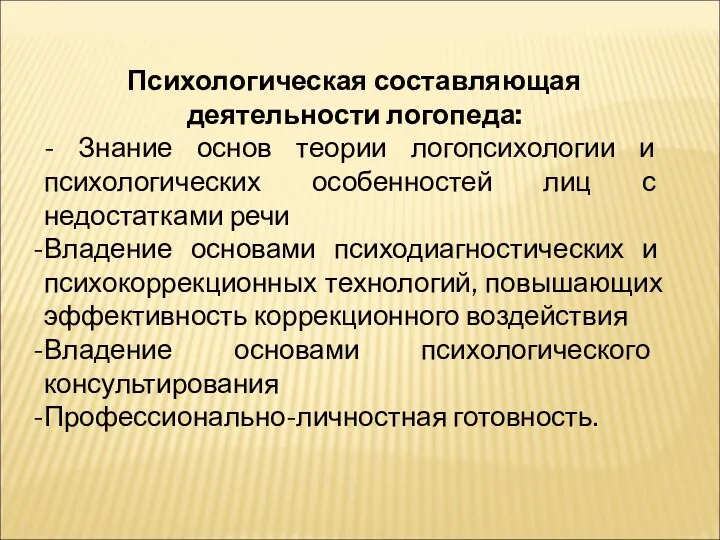 Психологическая составляющая деятельности логопеда: - Знание основ теории логопсихологии и психологических особенностей