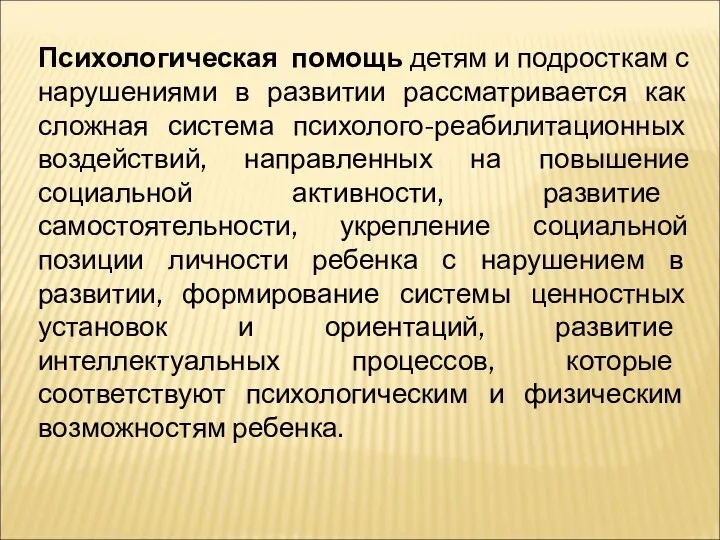 Психологическая помощь детям и подросткам с нарушениями в развитии рассматривается как сложная