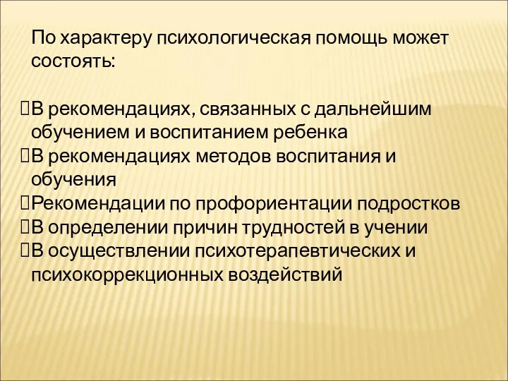 По характеру психологическая помощь может состоять: В рекомендациях, связанных с дальнейшим обучением