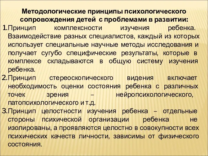 Методологические принципы психологического сопровождения детей с проблемами в развитии: Принцип комплексности изучения