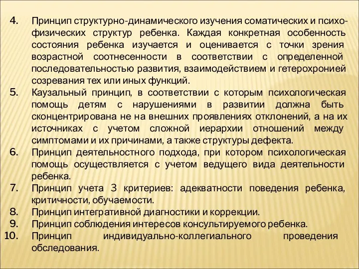 Принцип структурно-динамического изучения соматических и психо-физических структур ребенка. Каждая конкретная особенность состояния