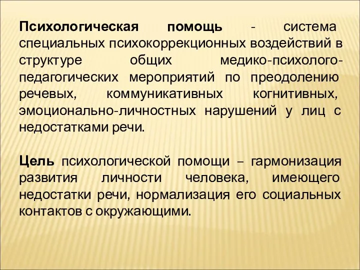 Психологическая помощь - система специальных психокоррекционных воздействий в структуре общих медико-психолого-педагогических мероприятий