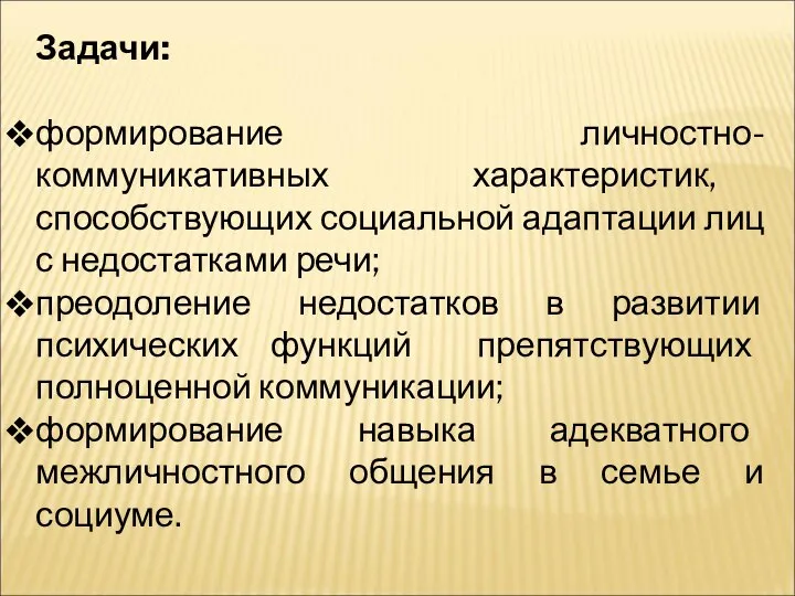 Задачи: формирование личностно-коммуникативных характеристик, способствующих социальной адаптации лиц с недостатками речи; преодоление