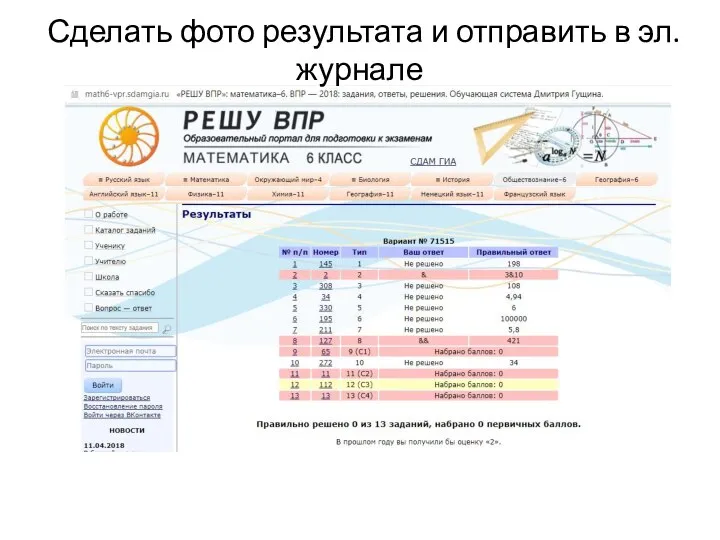 Сделать фото результата и отправить в эл. журнале