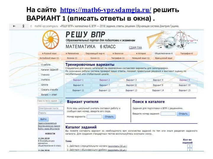 На сайте https://math6-vpr.sdamgia.ru/ решить ВАРИАНТ 1 (вписать ответы в окна) .