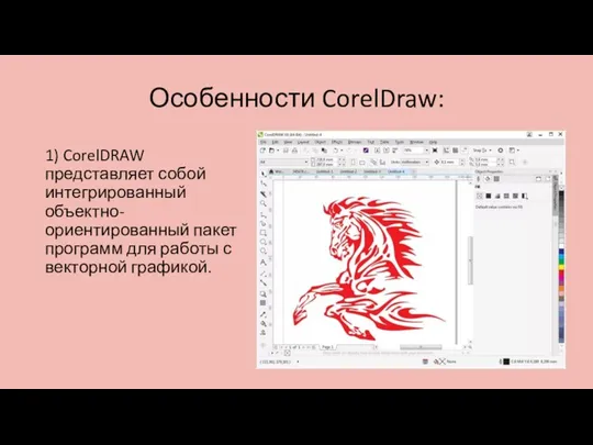 Особенности CorelDraw: 1) CorelDRAW представляет собой интегрированный объектно-ориентированный пакет программ для работы с векторной графикой.