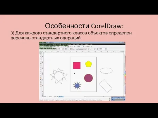 Особенности CorelDraw: 3) Для каждого стандартного класса объектов определен перечень стандартных операций.