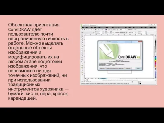 Объектная ориентация CorelDRAW дает пользователю почти неограниченную гибкость в работе. Можно выделять