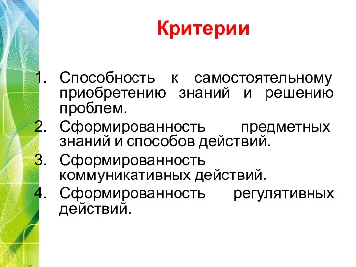 Способность к самостоятельному приобретению знаний и решению проблем. Сформированность предметных знаний и