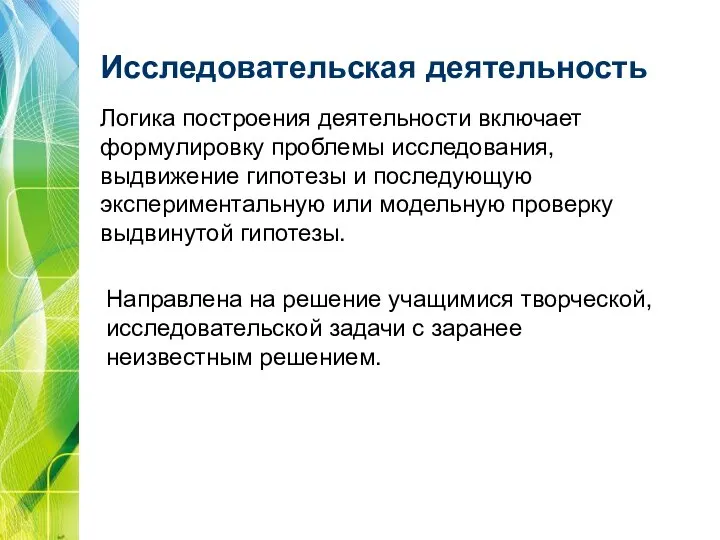 Исследовательская деятельность Логика построения деятельности включает формулировку проблемы исследования, выдвижение гипотезы и