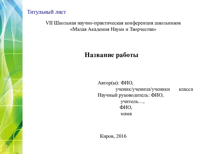 Титульный лист VII Школьная научно-практическая конференция школьников «Малая Академия Науки и Творчества»