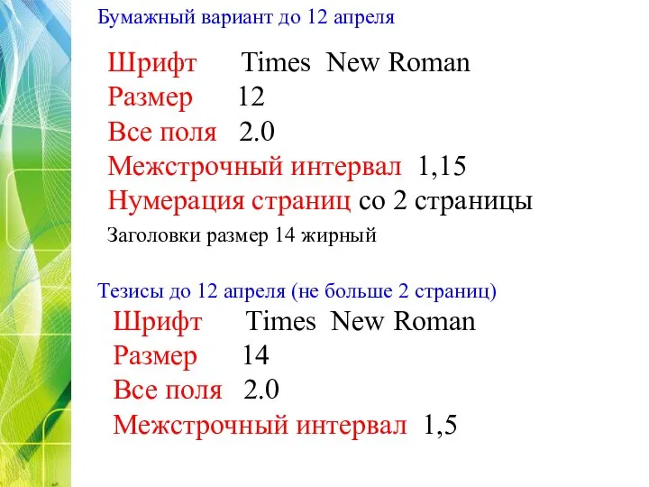 Бумажный вариант до 12 апреля Шрифт Times New Roman Размер 12 Все