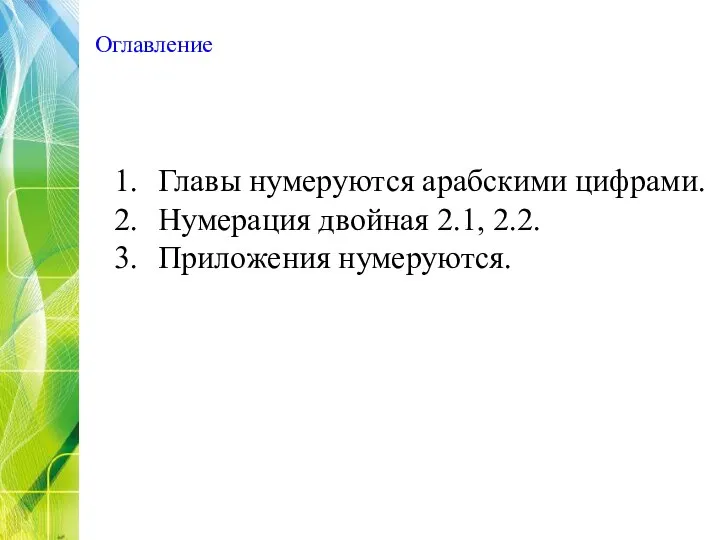 Оглавление Главы нумеруются арабскими цифрами. Нумерация двойная 2.1, 2.2. Приложения нумеруются.