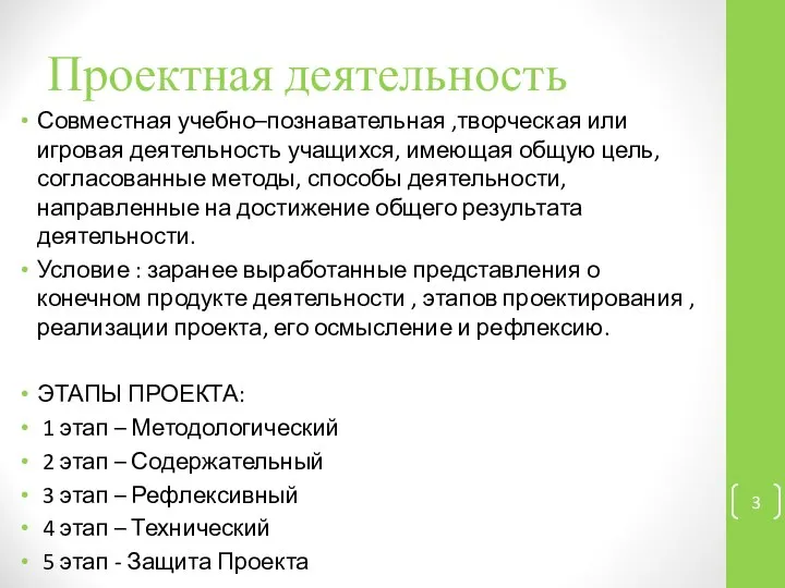 Проектная деятельность Совместная учебно–познавательная ,творческая или игровая деятельность учащихся, имеющая общую цель,