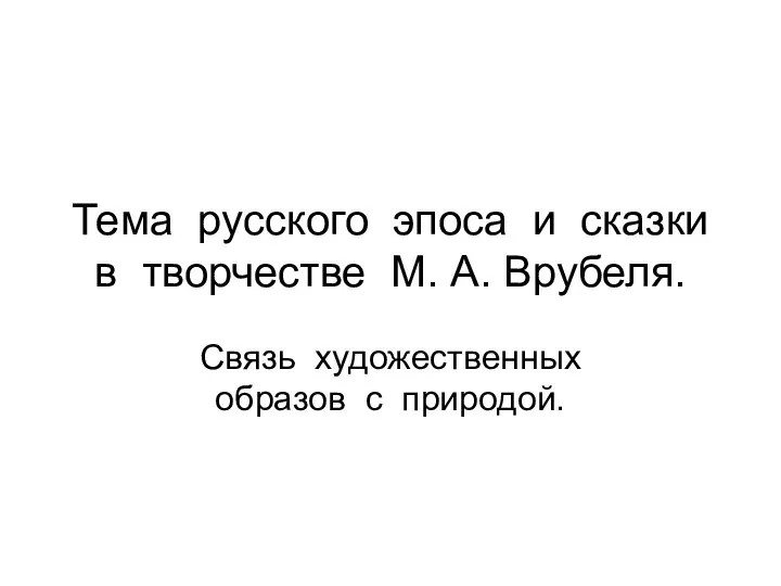 Тема русского эпоса и сказки в творчестве М. А. Врубеля