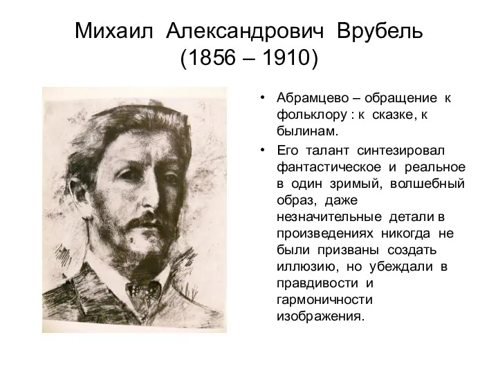 Михаил Александрович Врубель (1856 – 1910) Абрамцево – обращение к фольклору :