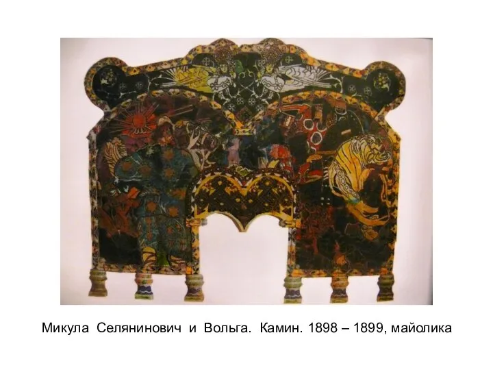 Микула Селянинович и Вольга. Камин. 1898 – 1899, майолика