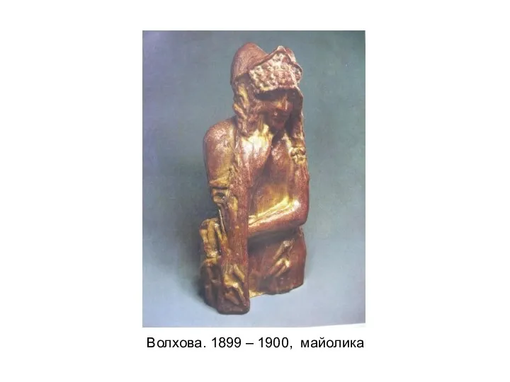 Волхова. 1899 – 1900, майолика