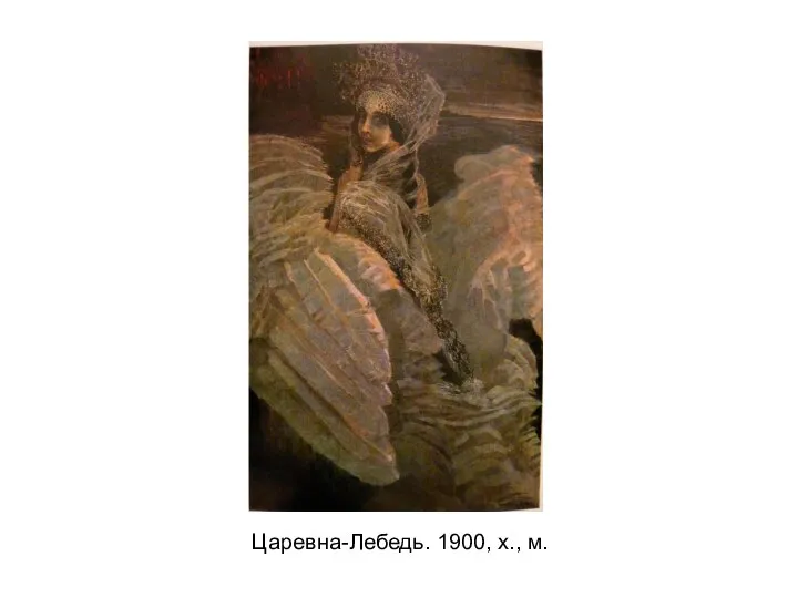 Царевна-Лебедь. 1900, х., м.