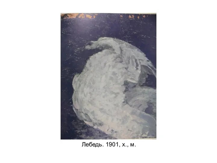 Лебедь. 1901, х., м.