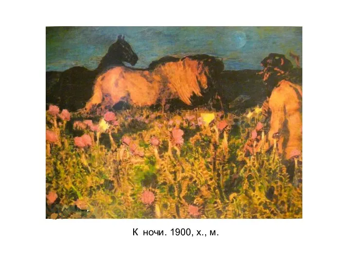 К ночи. 1900, х., м.