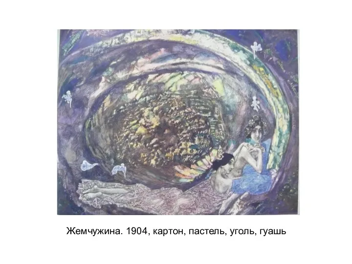 Жемчужина. 1904, картон, пастель, уголь, гуашь