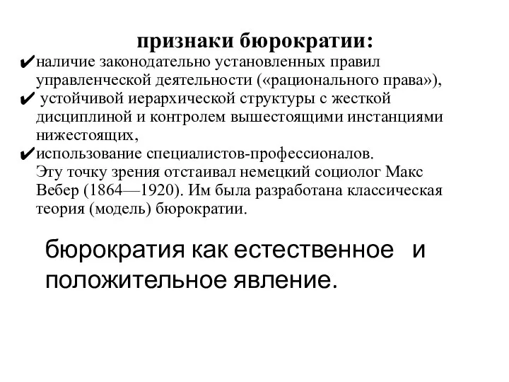 бюрократия как естественное и положительное явление. признаки бюрократии: наличие законодательно установленных правил