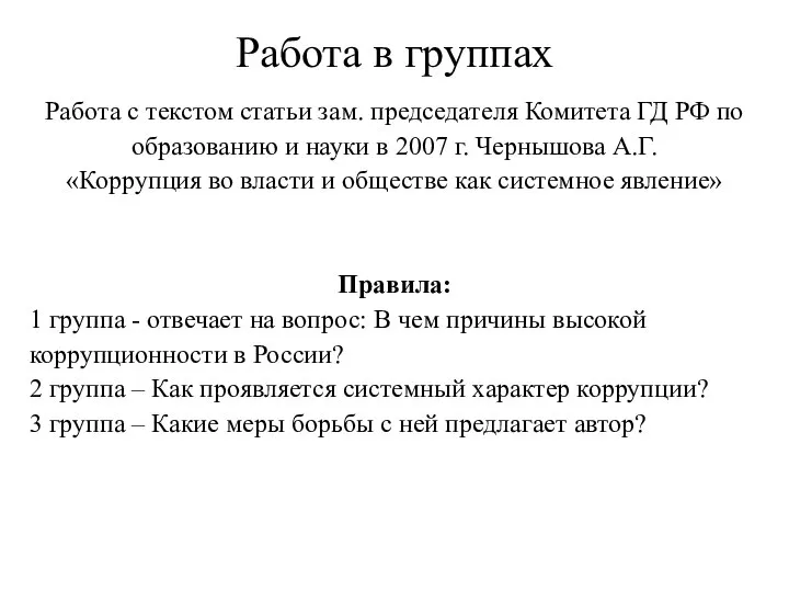 Работа в группах Работа с текстом статьи зам. председателя Комитета ГД РФ