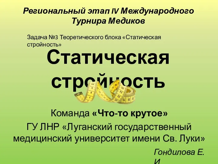 IV международный студенческий турнир медиков 2018. Задача №3. Статистическая стройность. Команда Что-то крутое