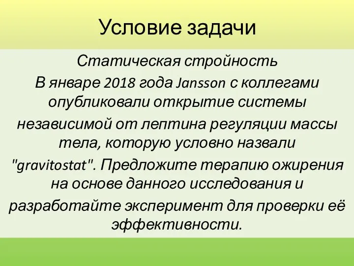 Условие задачи Статическая стройность В январе 2018 года Jansson с коллегами опубликовали