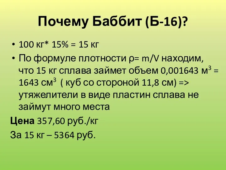 Почему Баббит (Б-16)? 100 кг* 15% = 15 кг По формуле плотности