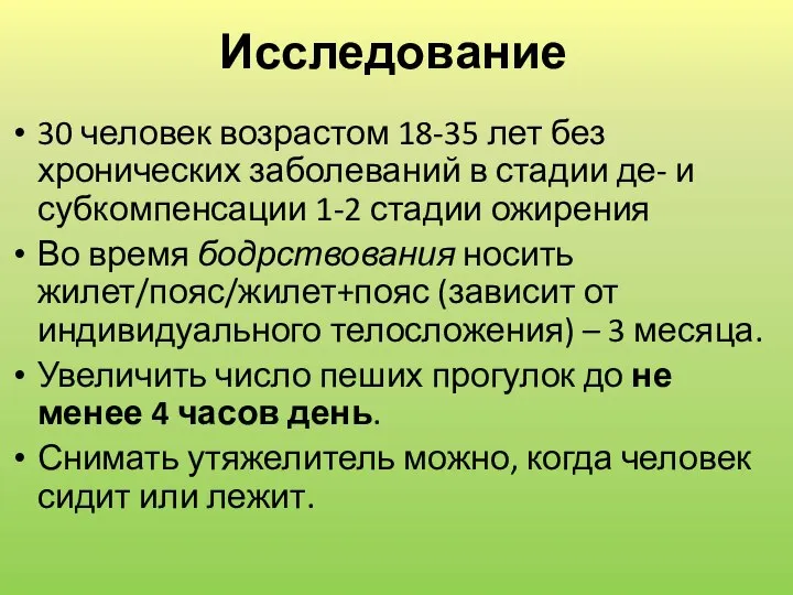 Исследование 30 человек возрастом 18-35 лет без хронических заболеваний в стадии де-