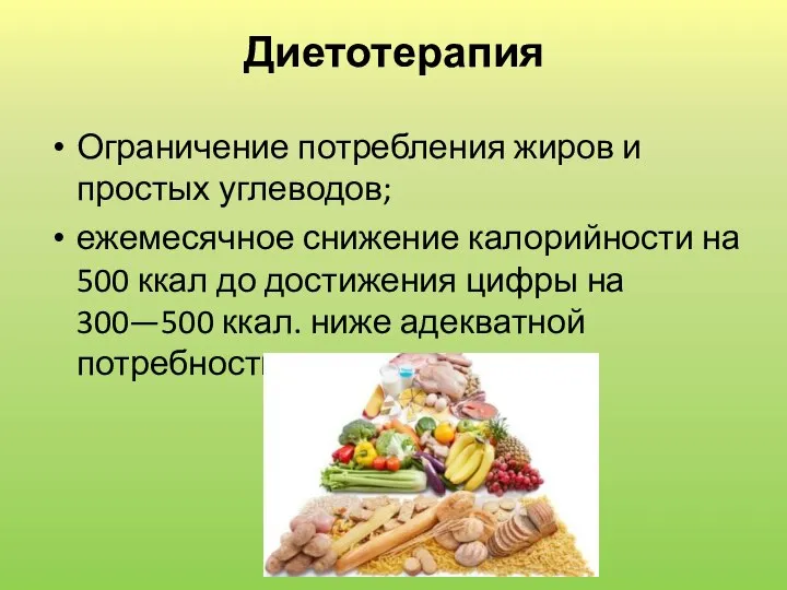 Диетотерапия Ограничение потребления жиров и простых углеводов; ежемесячное снижение калорийности на 500